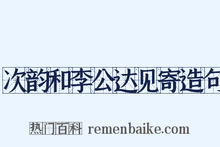 次韵和李公达见寄造句是什么意思的图片